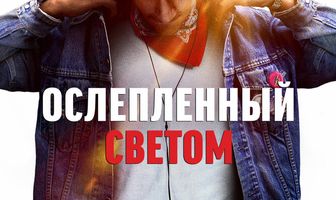 Ослеплённый светом