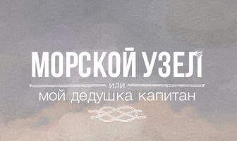 Морской узел, или мой дедушка капитан