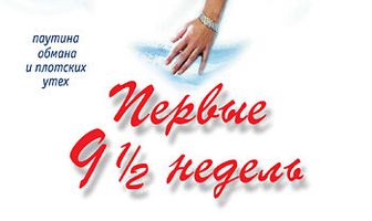 Первые 9 1/2 недель
