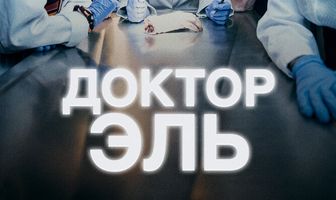 Доктор Эль