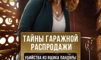 Тайны гаражной распродажи. Убийства из ящика Пандоры