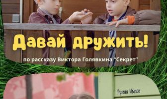 Давай дружить!