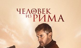 Человек из Рима 