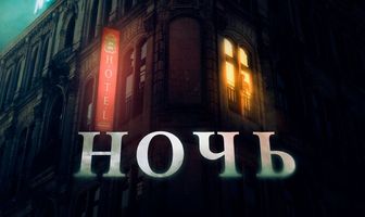 Ночь