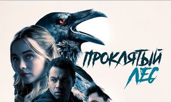 Проклятый лес