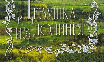 Девушка из долины