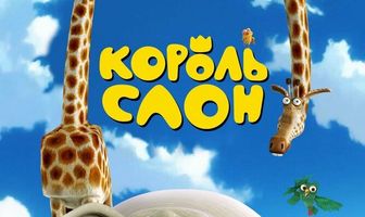 Король Слон