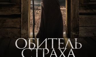 Обитель страха