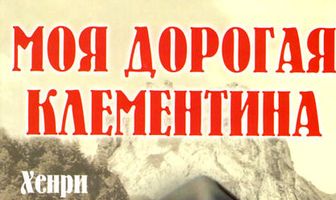 Моя дорогая Клементина