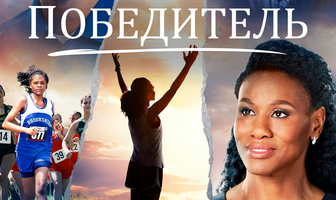 Победитель