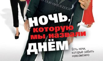 Ночь, которую мы назвали днем