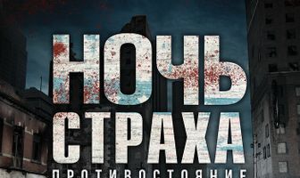 Ночь страха. Противостояние