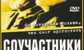 Соучастники