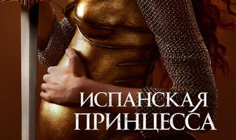 Испанская принцесса