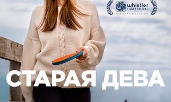 Старая дева