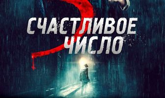 Счастливое число 5