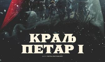 Король Пётр I