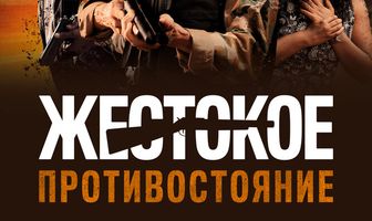 Жестокое противостояние