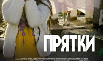 Прятки