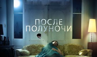 После полуночи
