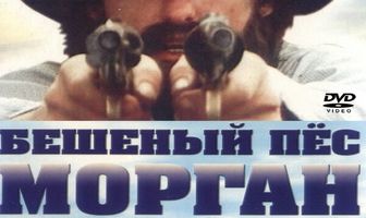 Бешеный пес Морган
