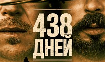 438 дней