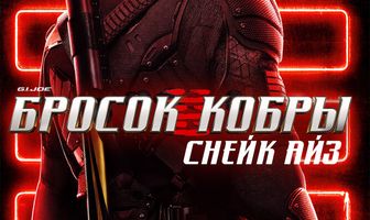 G. I. Joe. Бросок кобры: Снейк Айз