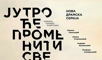 Утро изменит всё