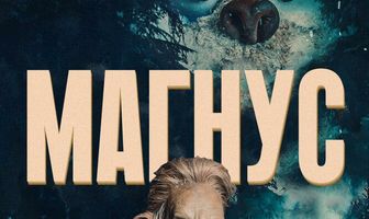 Магнус