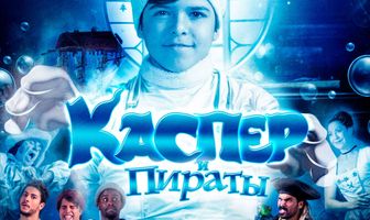 Каспер и пираты