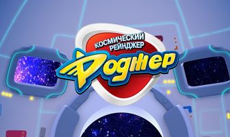 Космический рейнджер Роджер