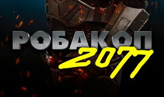 Робакоп 2077