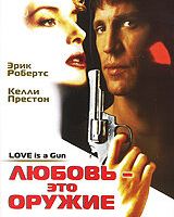 Любовь – это оружие