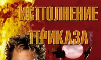 Исполнение приказа