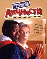 Перемена личности