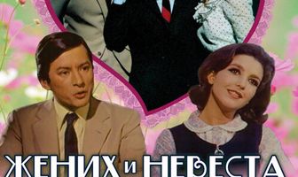 Жених и невеста