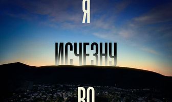 Я исчезну во тьме