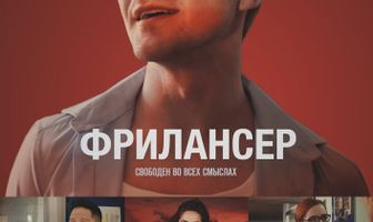 Фрилансер