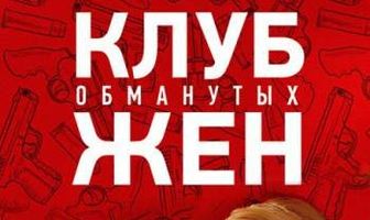 Клуб обманутых жен