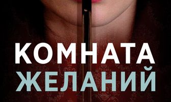 Комната желаний