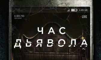 Час дьявола