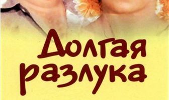 Долгая разлука
