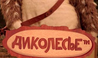 Диколесье