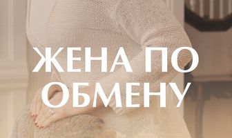 Жена по обмену