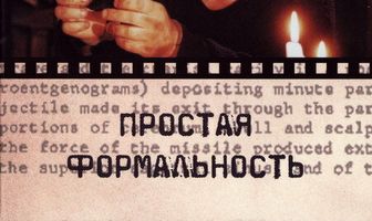 Простая формальность