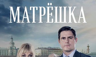 Матрёшка
