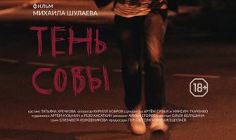 Тень Совы