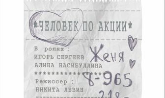 Человек по акции