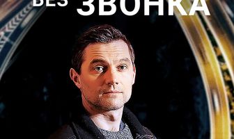 Выходите без звонка