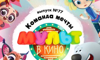 МУЛЬТ в кино. Выпуск №77. Команда мечты